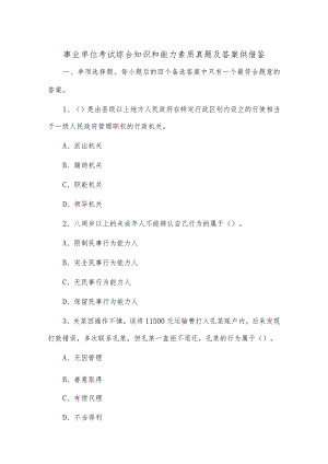 2023事业单位考试综合知识和能力素质真题及答案供借鉴.docx