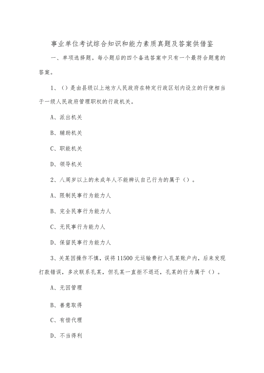 2023事业单位考试综合知识和能力素质真题及答案供借鉴.docx_第1页