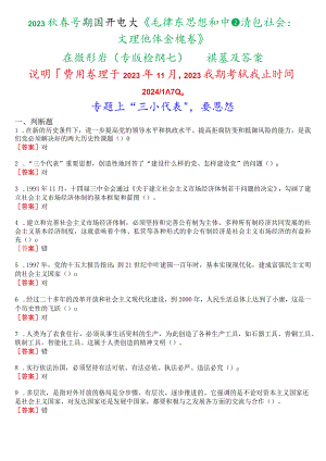 2023秋季学期国开电大《毛泽东思想和中国特色社会主义理论体系概论》在线形考(专题检测七)试题及答案.docx