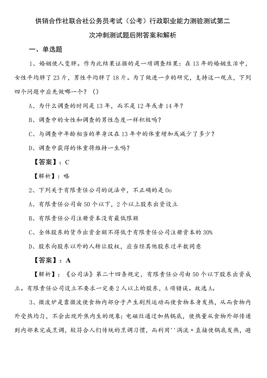 供销合作社联合社公务员考试（公考)行政职业能力测验测试第二次冲刺测试题后附答案和解析.docx_第1页