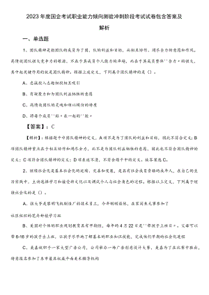 2023年度国企考试职业能力倾向测验冲刺阶段考试试卷包含答案及解析.docx