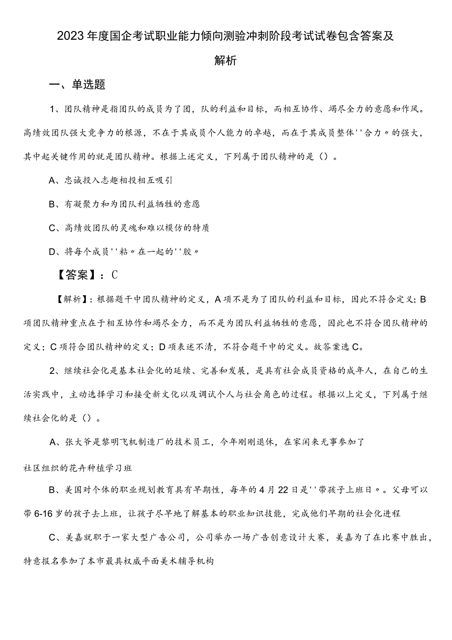 2023年度国企考试职业能力倾向测验冲刺阶段考试试卷包含答案及解析.docx_第1页