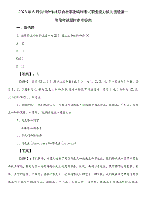 2023年6月供销合作社联合社事业编制考试职业能力倾向测验第一阶段考试题附参考答案.docx