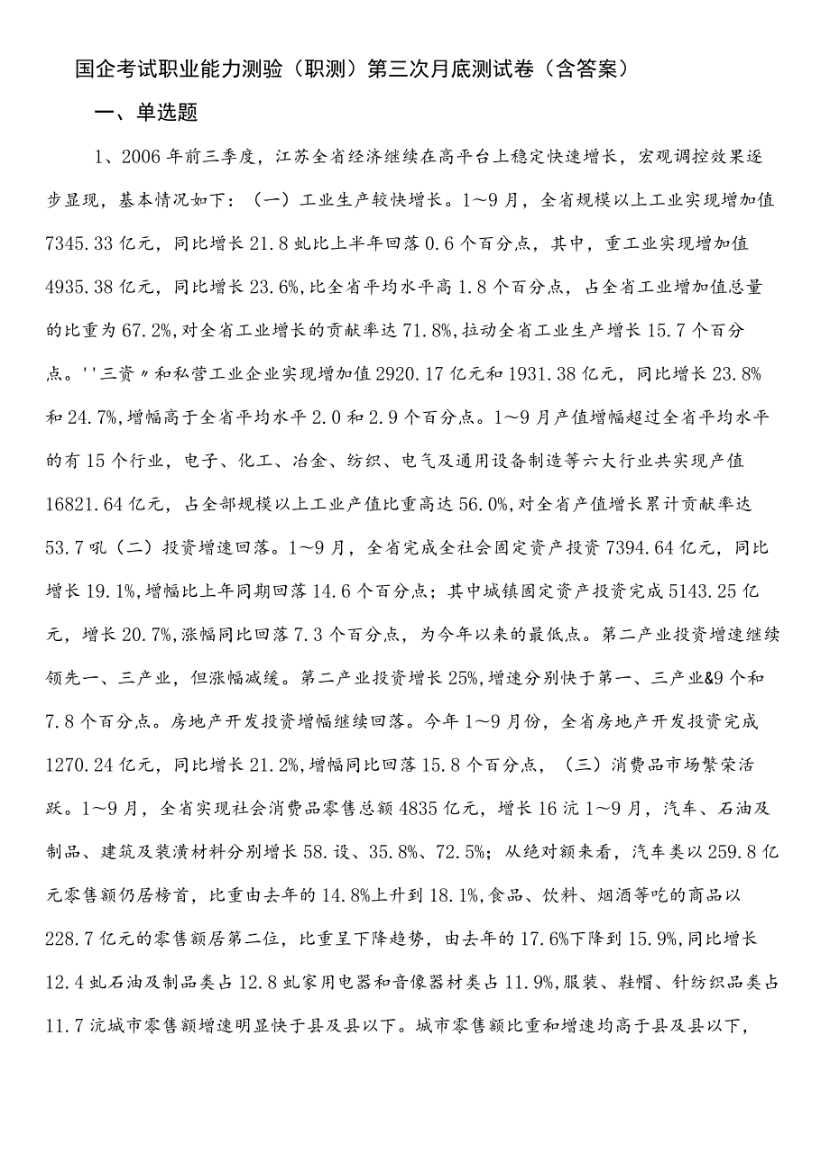 国企考试职业能力测验（职测）第三次月底测试卷（含答案）.docx_第1页