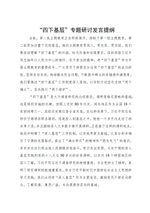 “四下基层”专题研讨发言提纲.docx