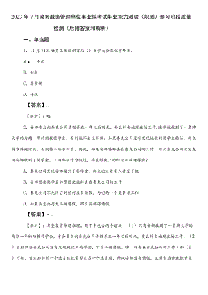 2023年7月政务服务管理单位事业编考试职业能力测验（职测）预习阶段质量检测（后附答案和解析）.docx