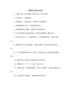 关爱老人的名言名句.docx