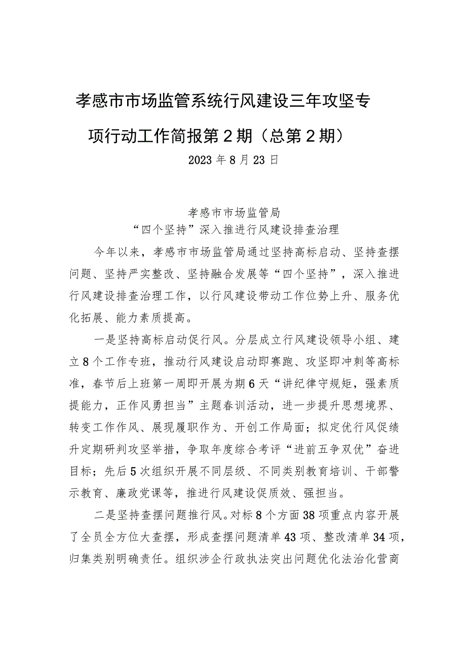 孝感市市场监管系统行风建设三年攻坚专项行动工作简报+第2期（总第2期）.docx_第1页