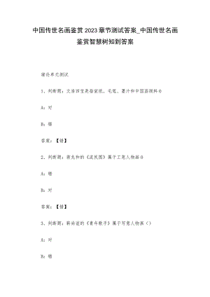 中国传世名画鉴赏2023章节测试答案_中国传世名画鉴赏智慧树知到答案.docx