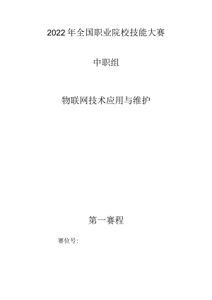 ZZ-2022025物联网技术应用与维护赛项正式赛卷完整版包括附件-2022年全国职业院校技能大赛赛项正式赛卷.docx