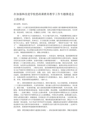 在加强和改进学校思政课教育教学工作专题推进会上的讲话.docx