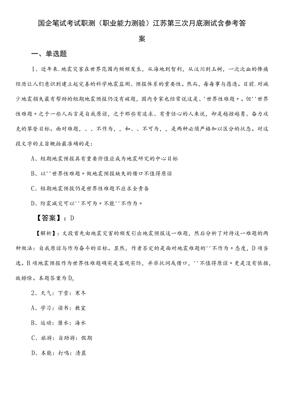 国企笔试考试职测（职业能力测验）江苏第三次月底测试含参考答案.docx_第1页