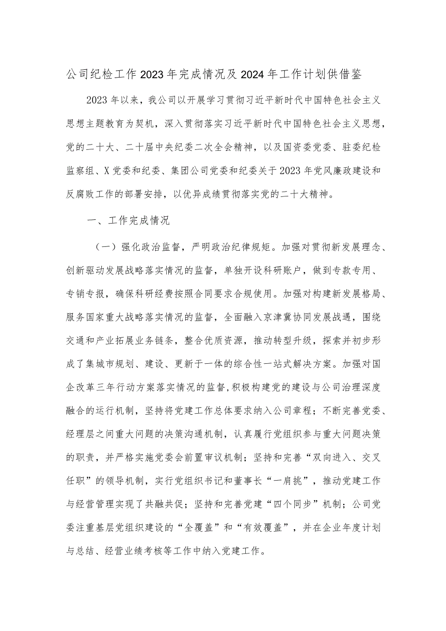 公司纪检工作2023年完成情况及2024年工作计划供借鉴.docx_第1页