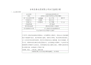 吉林亚泰水泥有限公司自行监测方案.docx