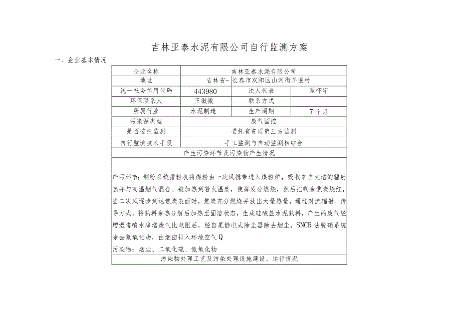 吉林亚泰水泥有限公司自行监测方案.docx_第1页