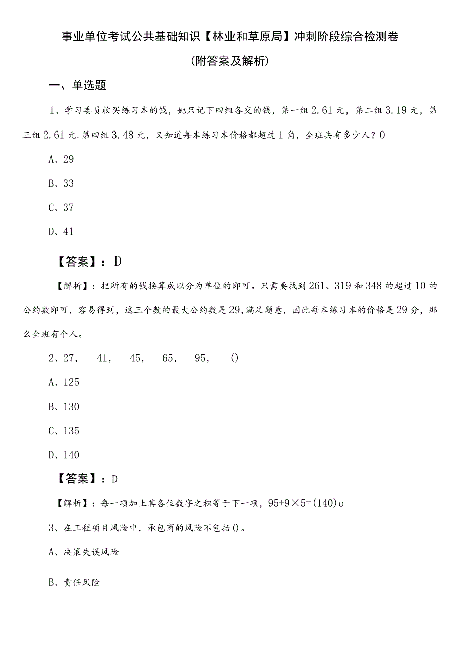 事业单位考试公共基础知识【林业和草原局】冲刺阶段综合检测卷（附答案及解析）.docx_第1页