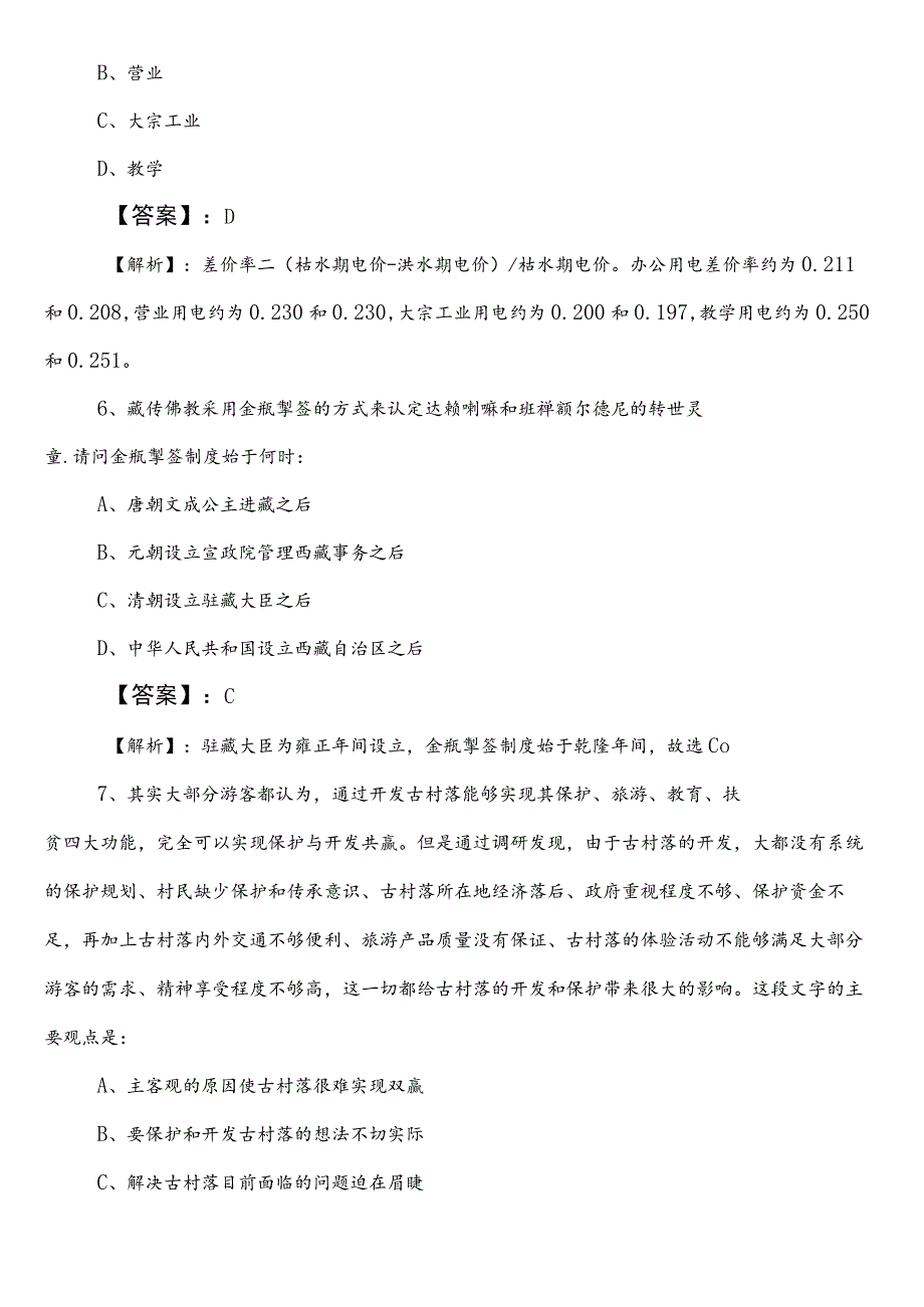 事业单位考试公共基础知识【林业和草原局】冲刺阶段综合检测卷（附答案及解析）.docx_第3页