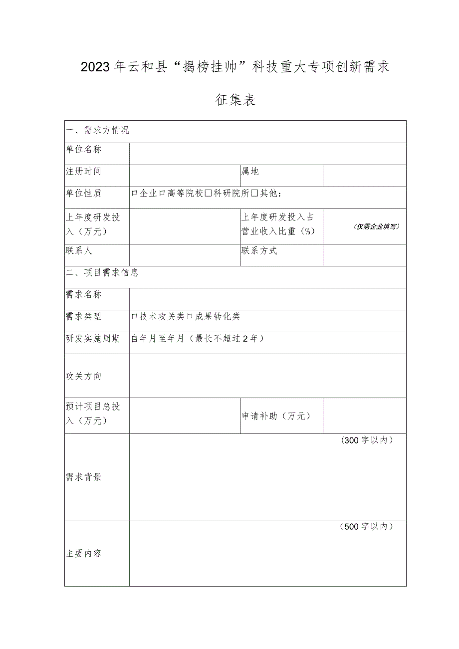 2023年云和县“揭榜挂帅”科技重大专项创新需求征集表.docx_第1页