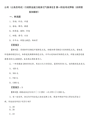 公考（公务员考试）行政职业能力检测【气象单位】第一阶段考试押卷（后附答案和解析）.docx