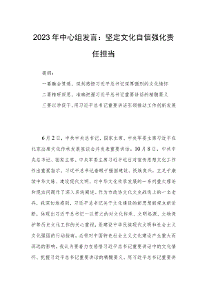 2023年中心组发言：坚定文化自信强化责任担当.docx