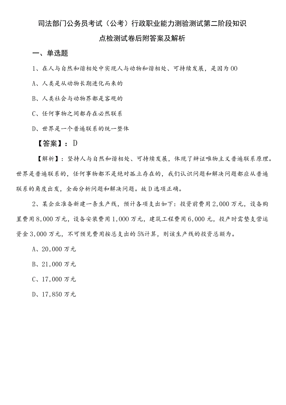 司法部门公务员考试（公考)行政职业能力测验测试第二阶段知识点检测试卷后附答案及解析.docx_第1页