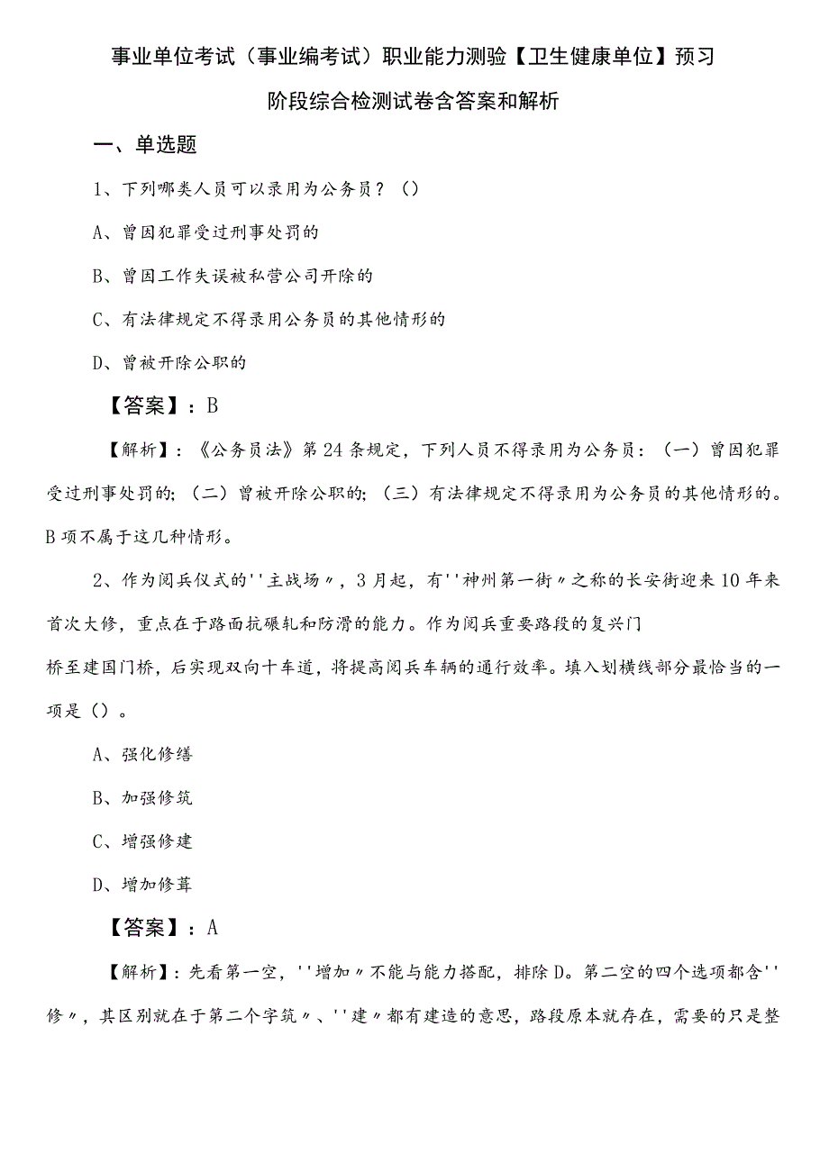 事业单位考试（事业编考试）职业能力测验【卫生健康单位】预习阶段综合检测试卷含答案和解析.docx_第1页