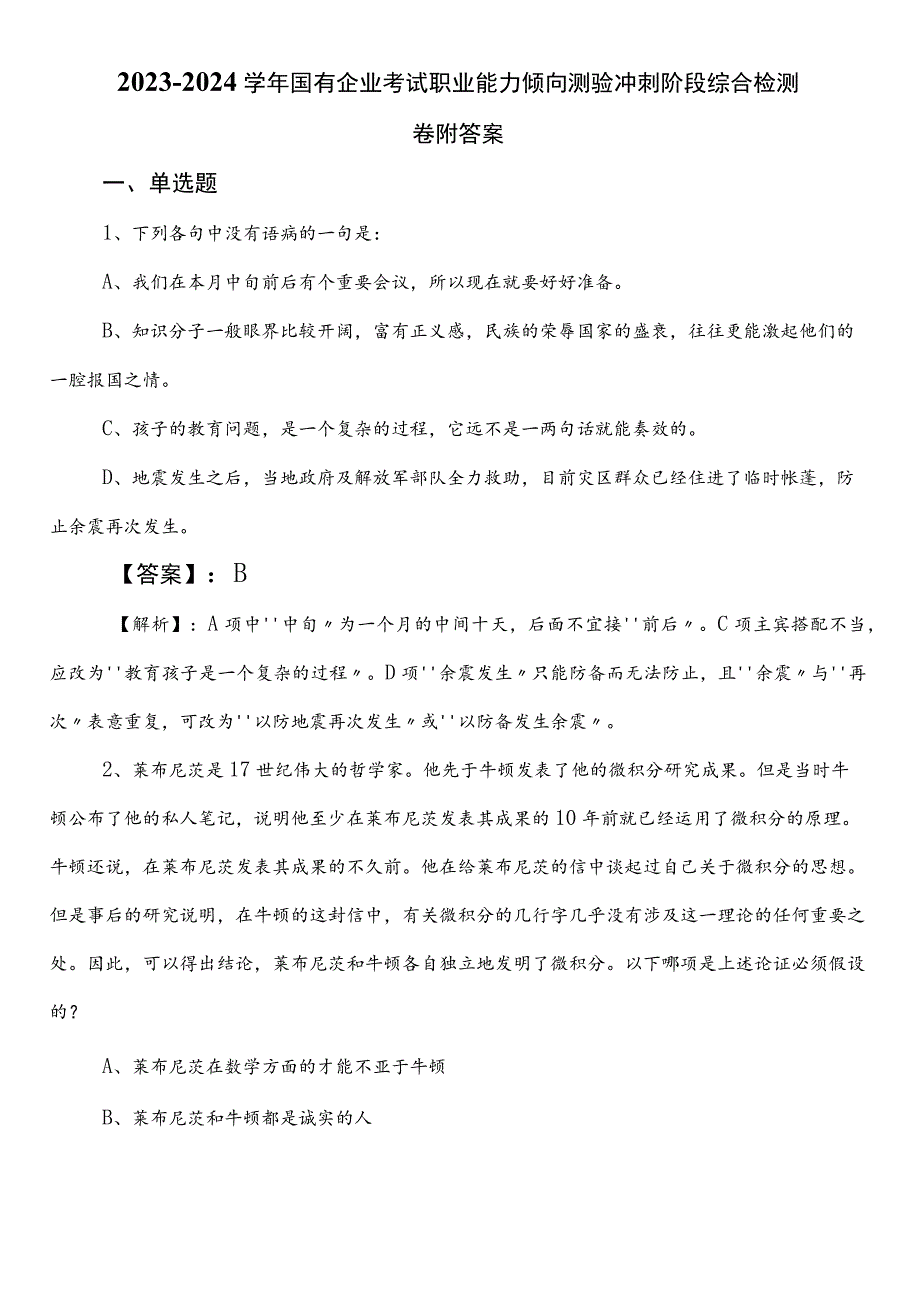 2023-2024学年国有企业考试职业能力倾向测验冲刺阶段综合检测卷附答案.docx_第1页