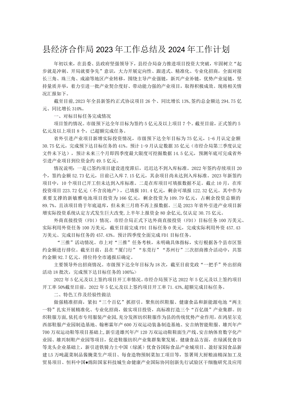 县经济合作局2023年工作总结及2024年工作计划.docx_第1页