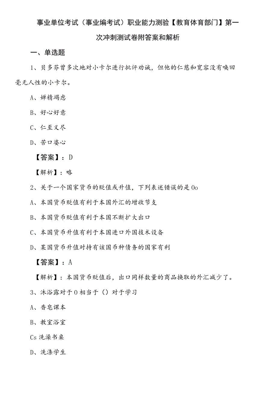 事业单位考试（事业编考试）职业能力测验【教育体育部门】第一次冲刺测试卷附答案和解析.docx_第1页