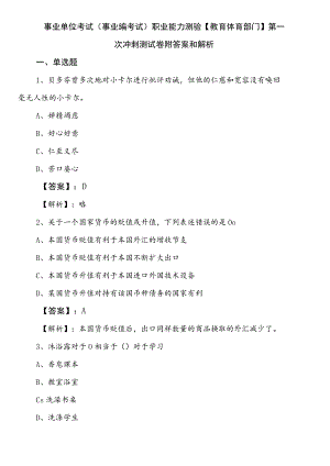 事业单位考试（事业编考试）职业能力测验【教育体育部门】第一次冲刺测试卷附答案和解析.docx