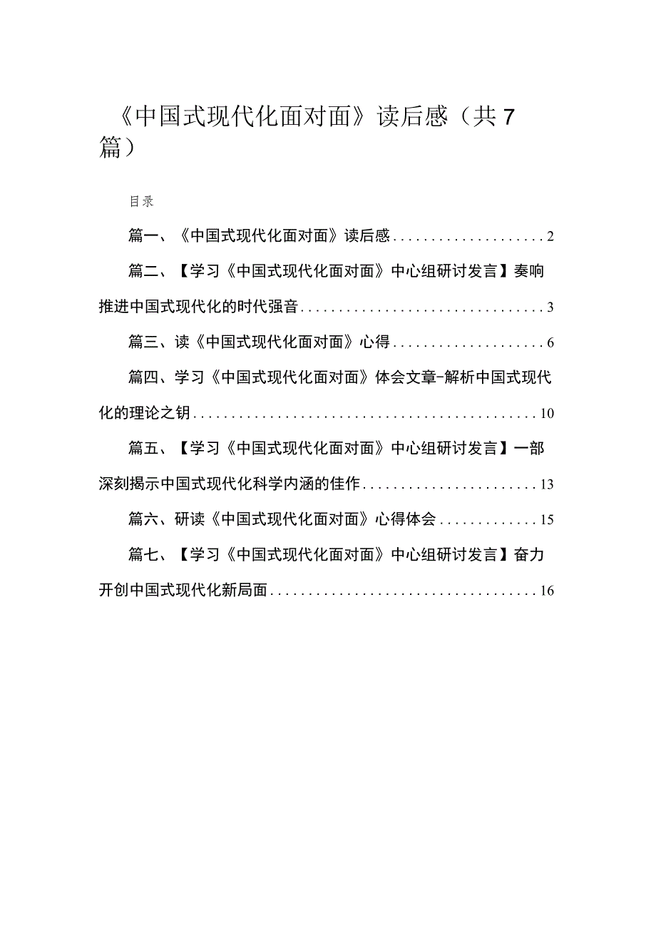 《中国式现代化面对面》读后感7篇供参考.docx_第1页