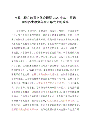 在岐黄文化论坛暨2023中华中医药学会养生康复年会开幕式上的致辞.docx