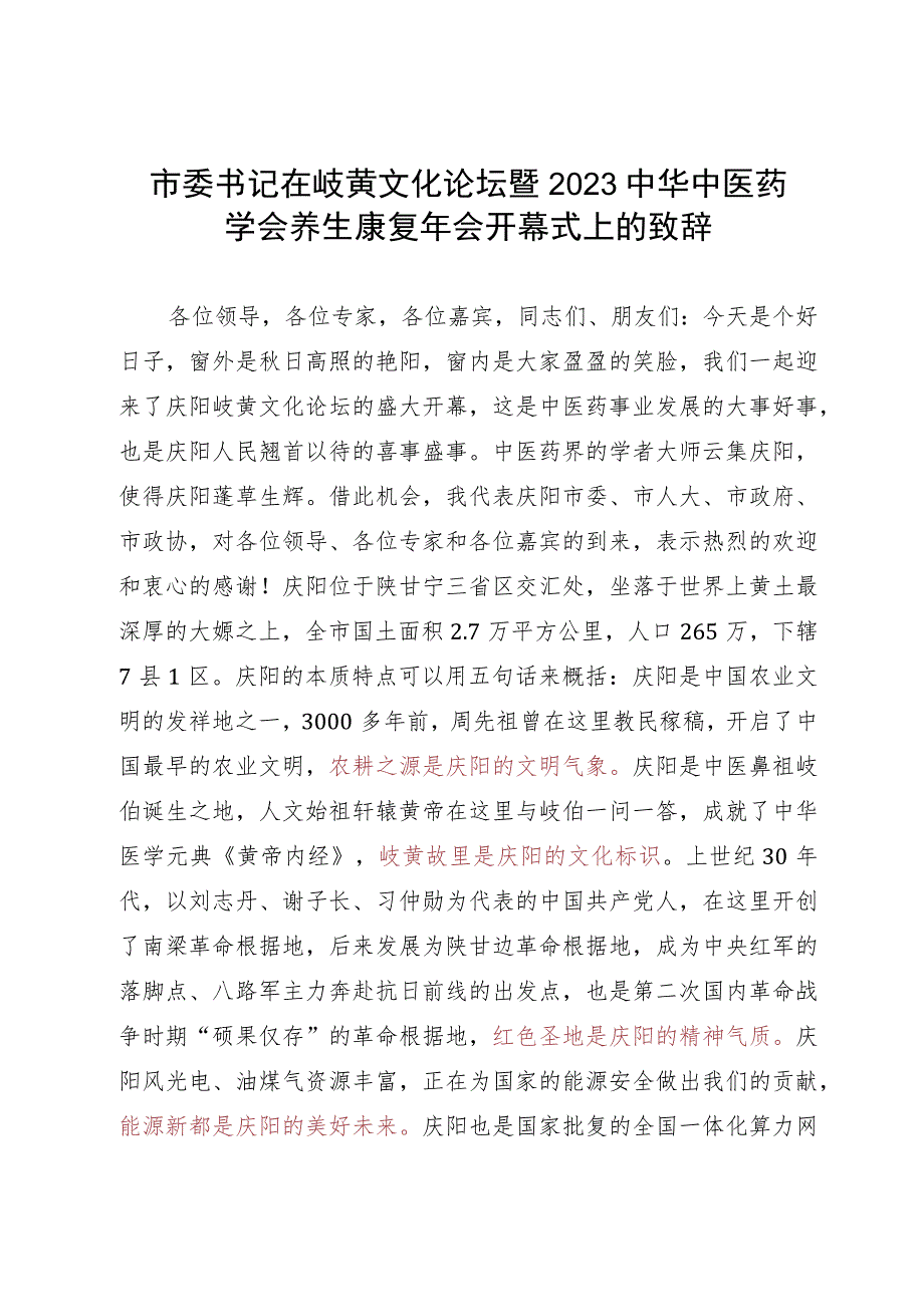 在岐黄文化论坛暨2023中华中医药学会养生康复年会开幕式上的致辞.docx_第1页