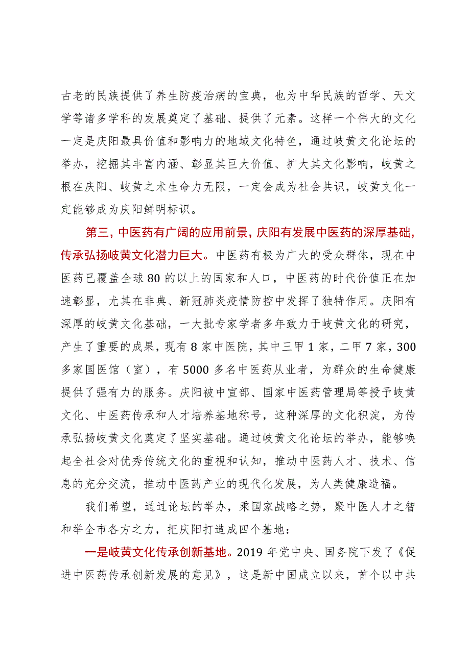 在岐黄文化论坛暨2023中华中医药学会养生康复年会开幕式上的致辞.docx_第3页