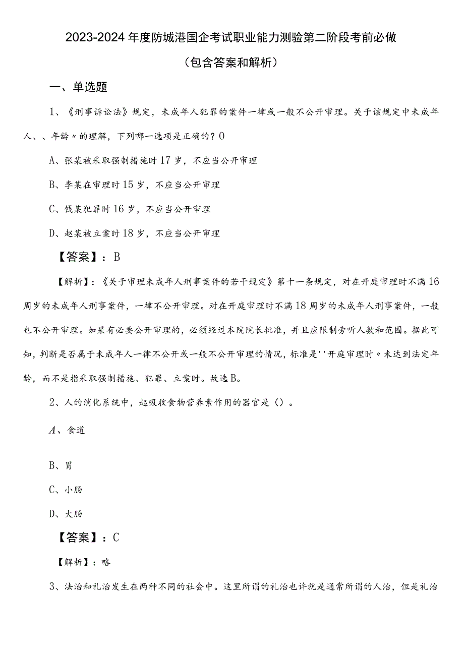 2023-2024年度防城港国企考试职业能力测验第二阶段考前必做（包含答案和解析）.docx_第1页