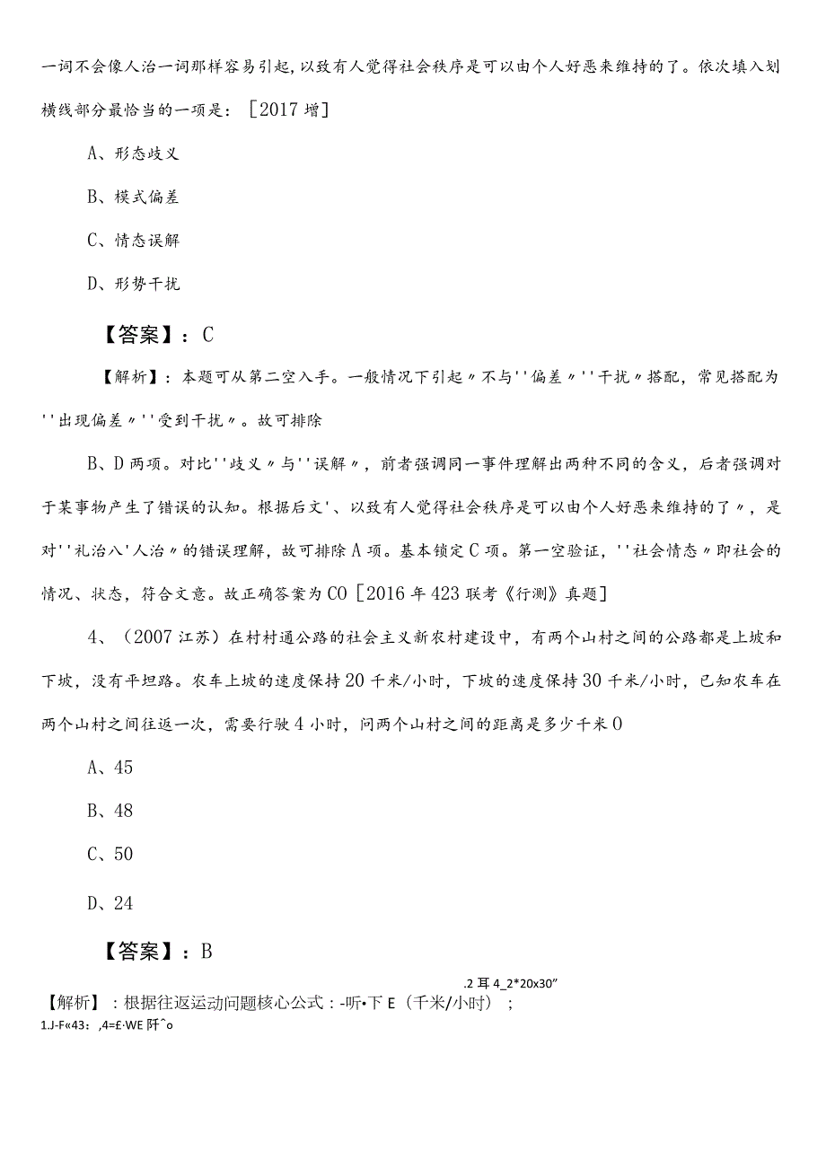 2023-2024年度防城港国企考试职业能力测验第二阶段考前必做（包含答案和解析）.docx_第2页