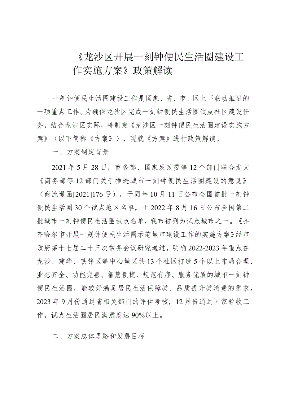 《龙沙区开展一刻钟便民生活圈建设工作实施方案》政策解读.docx_第1页