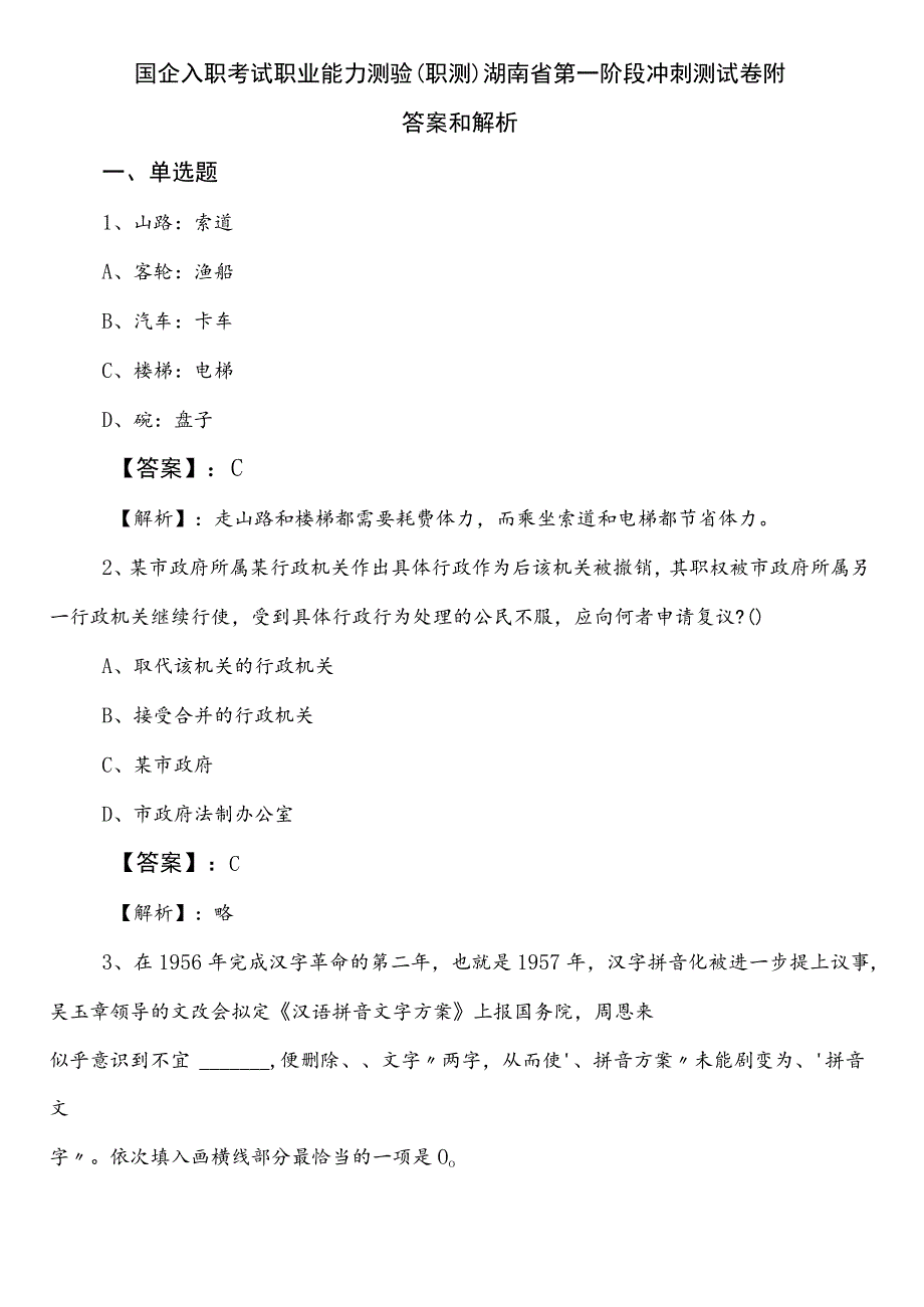 国企入职考试职业能力测验（职测）湖南省第一阶段冲刺测试卷附答案和解析.docx_第1页