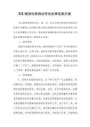 XX镇深化供销合作社改革实施方案.docx