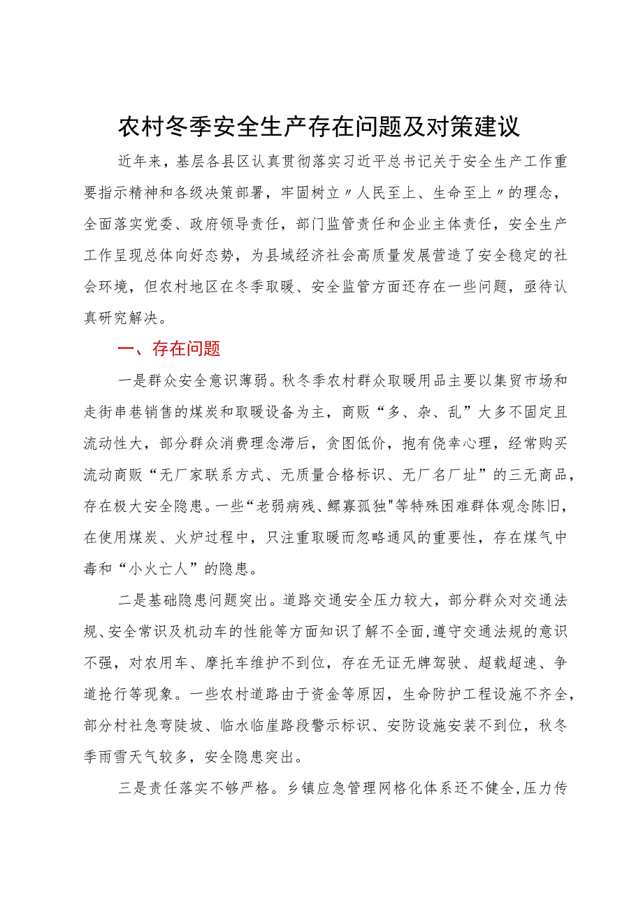 农村冬季安全生产存在问题及对策建议.docx_第1页