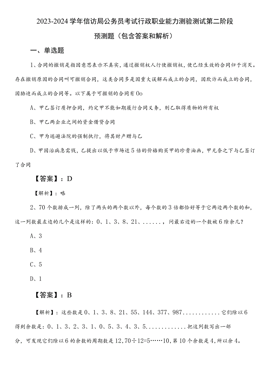 2023-2024学年信访局公务员考试行政职业能力测验测试第二阶段预测题（包含答案和解析）.docx_第1页