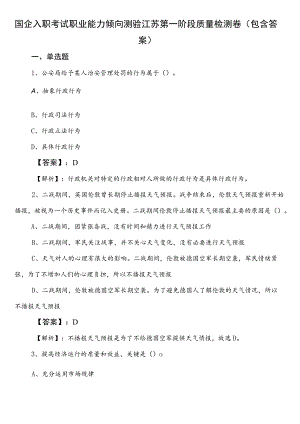 国企入职考试职业能力倾向测验江苏第一阶段质量检测卷（包含答案）.docx