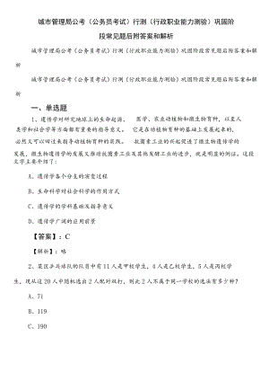 城市管理局公考（公务员考试）行测（行政职业能力测验）巩固阶段常见题后附答案和解析.docx