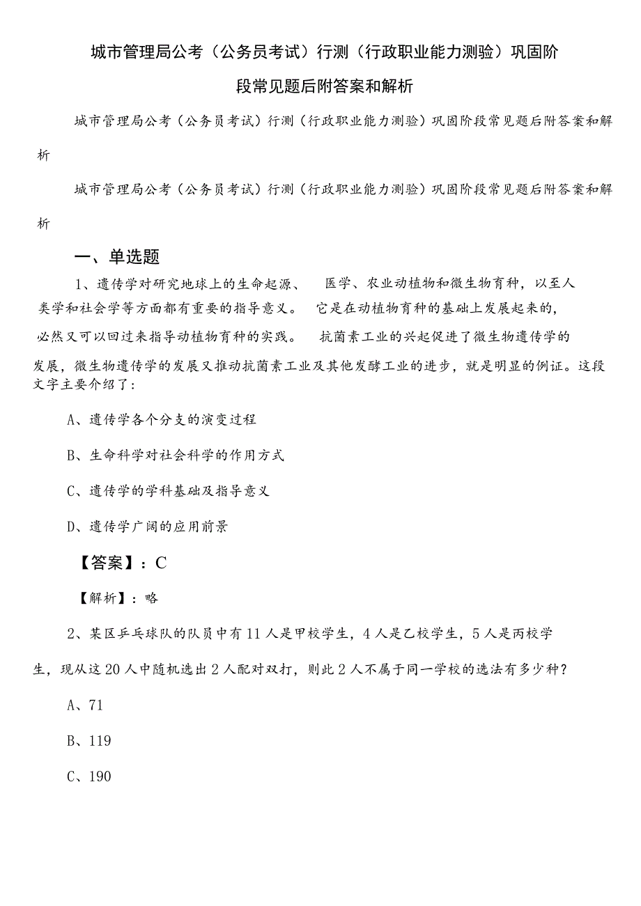 城市管理局公考（公务员考试）行测（行政职业能力测验）巩固阶段常见题后附答案和解析.docx_第1页