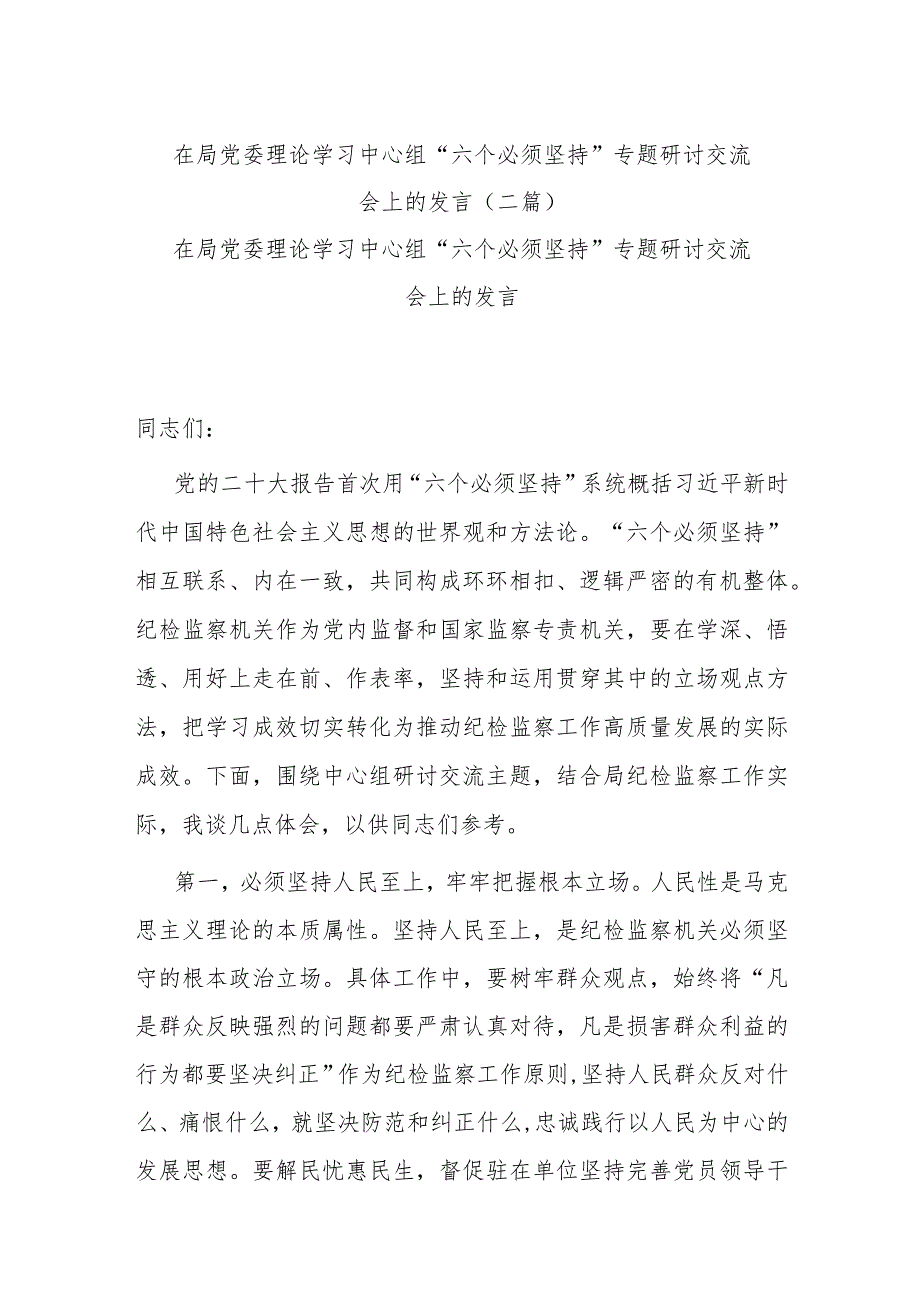 在局党委理论学习中心组“六个必须坚持”专题研讨交流会上的发言(二篇).docx_第1页