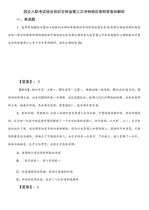 国企入职考试综合知识吉林省第三次冲刺测试卷附答案和解析.docx