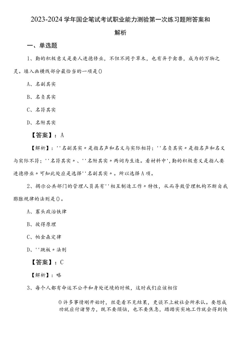 2023-2024学年国企笔试考试职业能力测验第一次练习题附答案和解析.docx_第1页