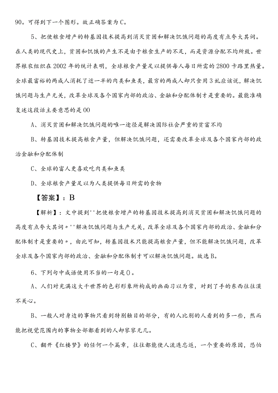 2023-2024学年国企笔试考试职业能力测验第一次练习题附答案和解析.docx_第3页