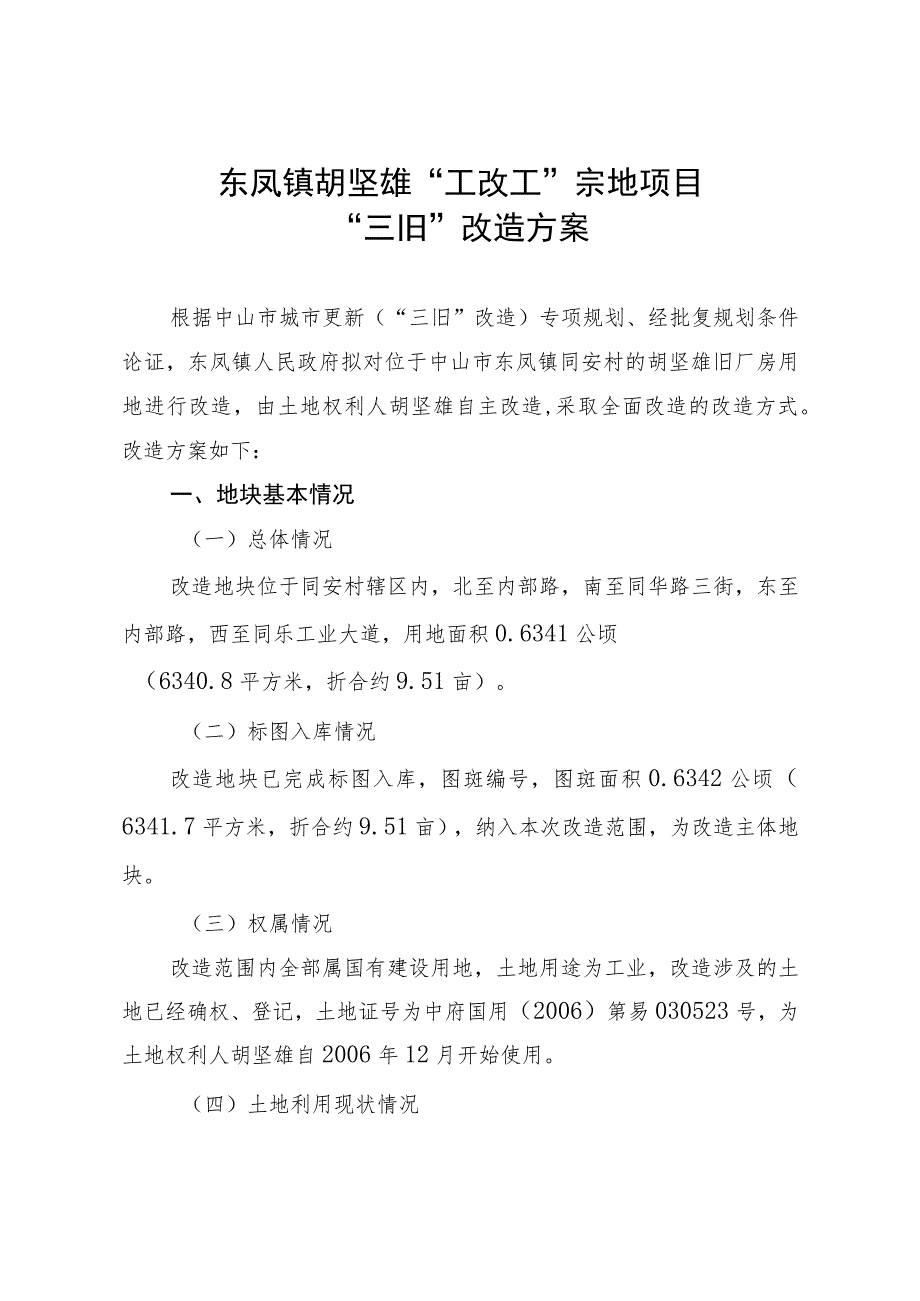 东凤镇胡坚雄“工改工”宗地项目“三旧”改造方案.docx_第1页