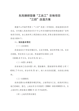 东凤镇胡坚雄“工改工”宗地项目“三旧”改造方案.docx